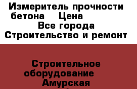 Измеритель прочности бетона  › Цена ­ 20 000 - Все города Строительство и ремонт » Строительное оборудование   . Амурская обл.,Архаринский р-н